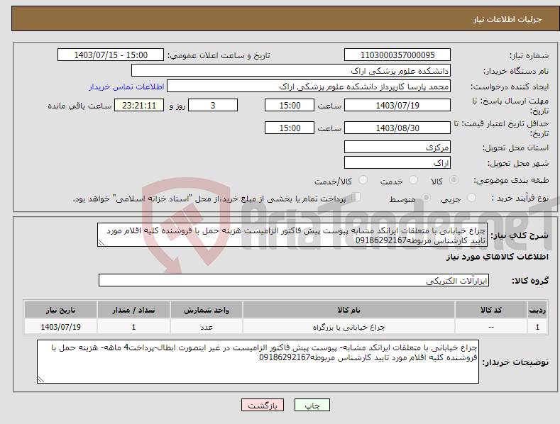 تصویر کوچک آگهی نیاز انتخاب تامین کننده-چراغ خیابانی با متعلقات ایرانکد مشابه پیوست پیش فاکتور الزامیست هزینه حمل با فروشنده کلیه اقلام مورد تایید کارشناس مربوطه09186292167