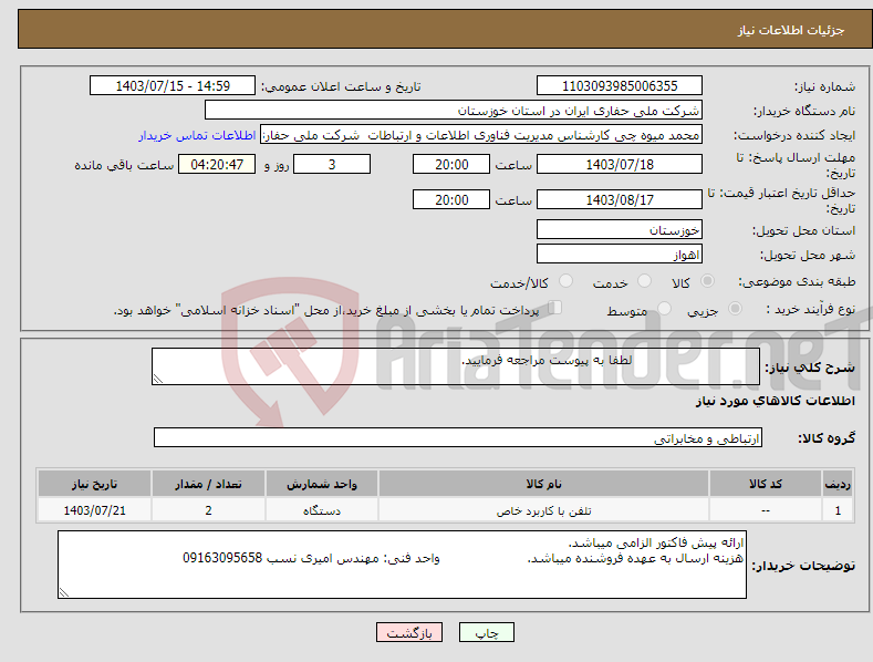 تصویر کوچک آگهی نیاز انتخاب تامین کننده- لطفا به پیوست مراجعه فرمایید.