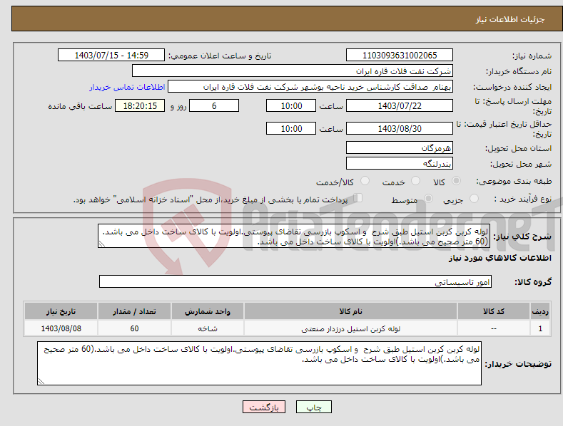 تصویر کوچک آگهی نیاز انتخاب تامین کننده-لوله کربن کربن استیل طبق شرح و اسکوپ بازرسی تقاضای پیوستی.اولویت با کالای ساخت داخل می باشد.(60 متر صحیح می باشد.)اولویت با کالای ساخت داخل می باشد.