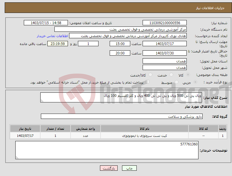 تصویر کوچک آگهی نیاز انتخاب تامین کننده-ویال پی تی 500 ویال و پی تی تی 400 ویال و کلر کلسیم 100 ویال