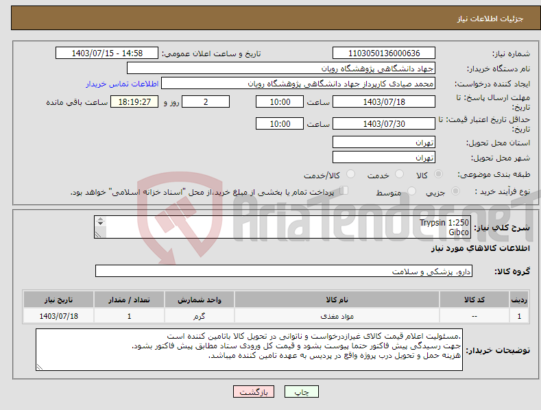 تصویر کوچک آگهی نیاز انتخاب تامین کننده-Trypsin 1:250 Gibco Cat: 27250-018