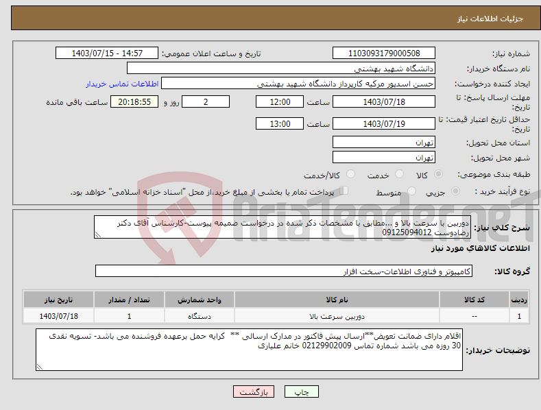 تصویر کوچک آگهی نیاز انتخاب تامین کننده-دوربین با سرعت بالا و ...مطابق با مشخصات ذکر شده در درخواست ضمیمه پیوست-کارشناس آقای دکتر رضادوست 09125094012