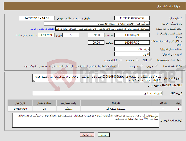 تصویر کوچک آگهی نیاز انتخاب تامین کننده-شرح کالا دستگاه آب تصفیه کن تقاضا0308148006 طبق فایل پیوست . توجه: ایران کد مشابه می باشد حتما به فایل پیوست مراجعه شود