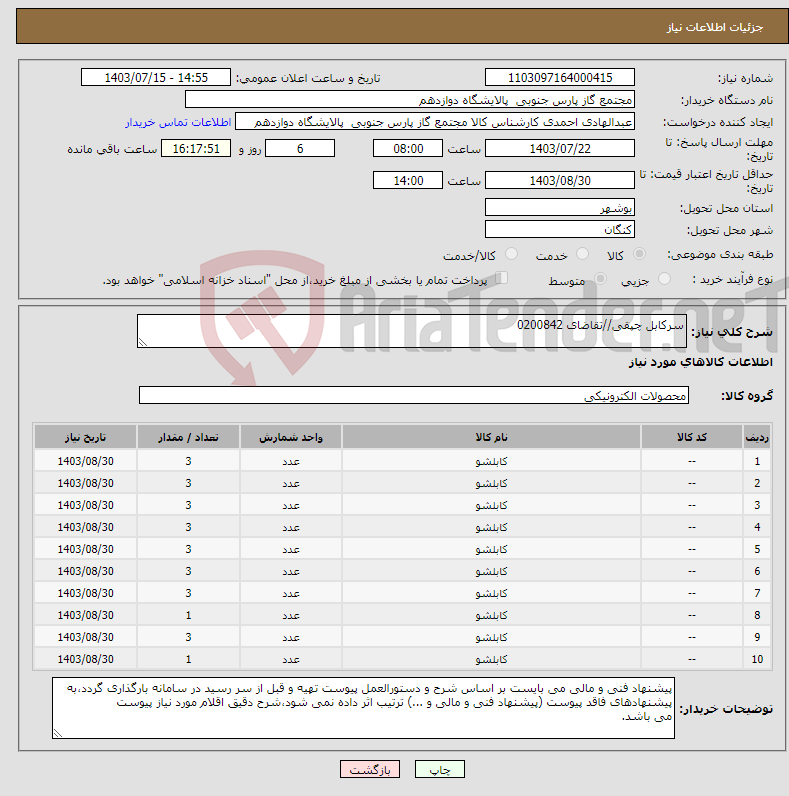 تصویر کوچک آگهی نیاز انتخاب تامین کننده-سرکابل چپقی//تقاضای 0200842