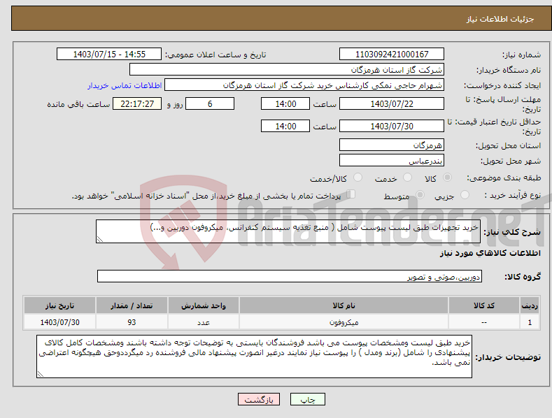 تصویر کوچک آگهی نیاز انتخاب تامین کننده-خرید تجهیزات طبق لیست پیوست شامل ( منبع تغذیه سیستم کنفرانس، میکروفون دوربین و...) 