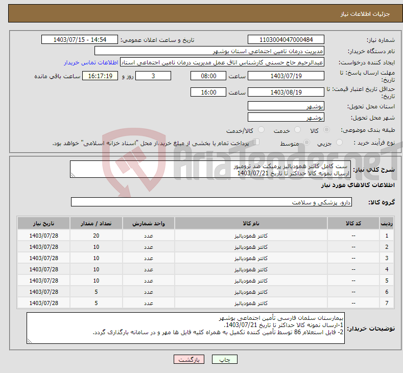 تصویر کوچک آگهی نیاز انتخاب تامین کننده- ست کامل کاتتر همودیالیز پرمیکت ضد ترومبوز ارسال نمونه کالا حداکثر تا تاریخ 1403/07/21