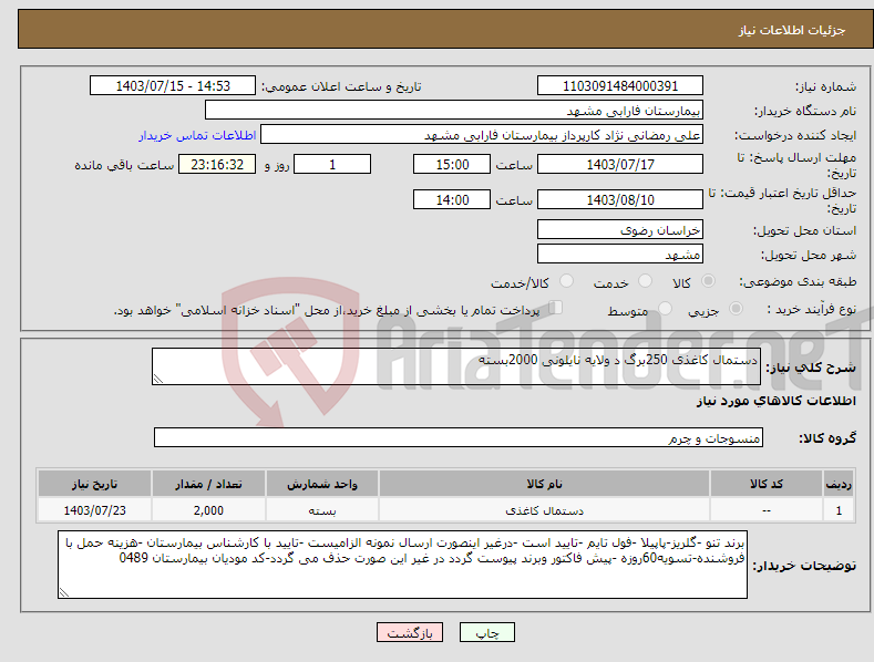 تصویر کوچک آگهی نیاز انتخاب تامین کننده-دستمال کاغذی 250برگ د ولایه نایلونی 2000بسته