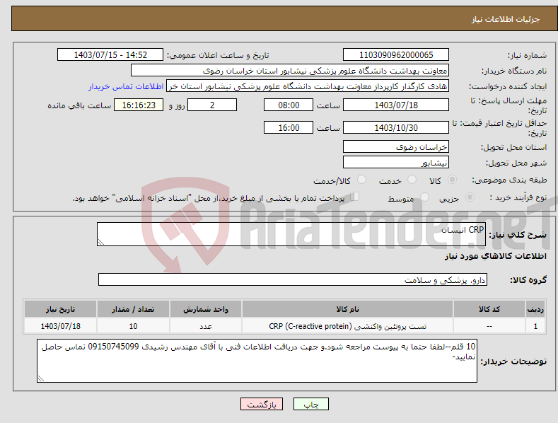 تصویر کوچک آگهی نیاز انتخاب تامین کننده-CRP انیسان 