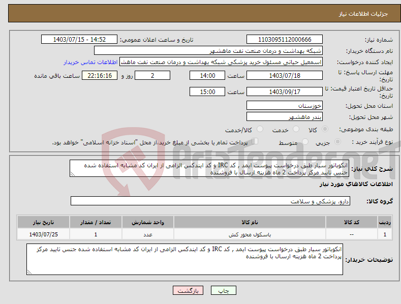 تصویر کوچک آگهی نیاز انتخاب تامین کننده-انکوباتور سیار طبق درخواست پیوست ایمد , کد IRC و کد ایندکس الزامی از ایران کد مشابه استفاده شده جنس تایید مرکز پرداخت 2 ماه هزینه ارسال با فروشنده