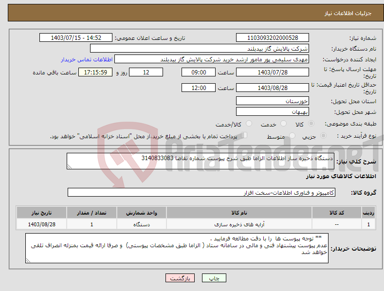 تصویر کوچک آگهی نیاز انتخاب تامین کننده-دستگاه ذخیره ساز اطلاعات الزاما طبق شرح پیوست شماره تقاضا 3140833083