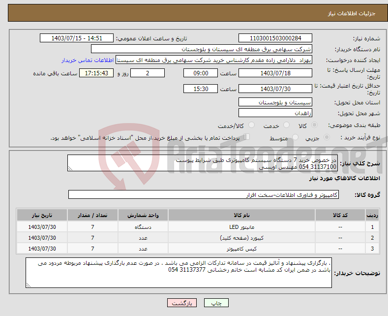 تصویر کوچک آگهی نیاز انتخاب تامین کننده-در خصوص خرید 7 دستگاه سیستم کامپیوتری طبق شرایط پیوست 31137100 054 مهندس اویسی