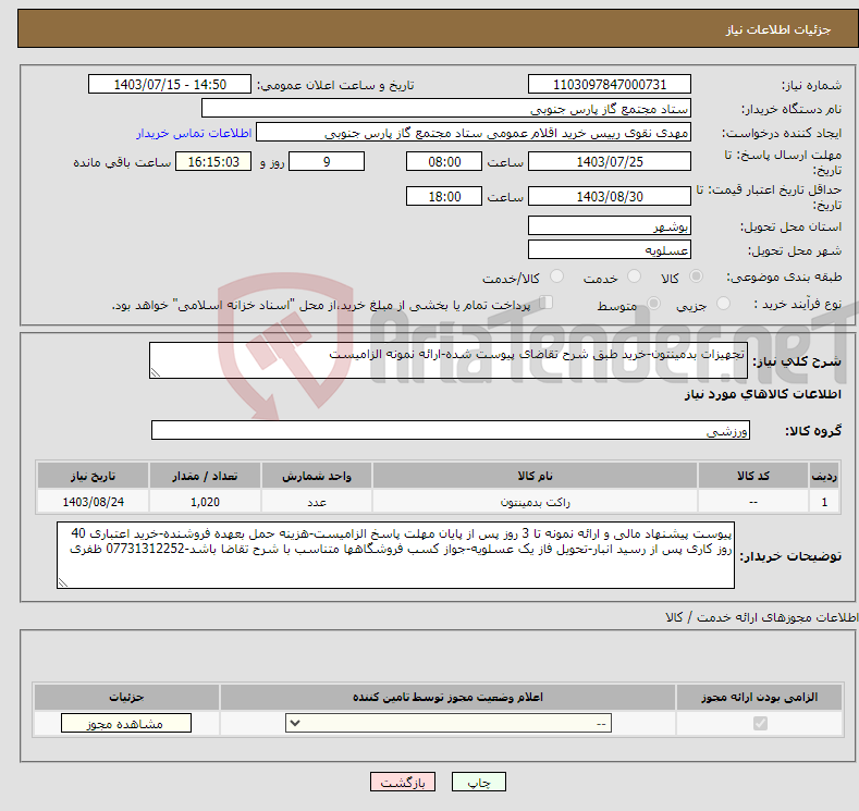 تصویر کوچک آگهی نیاز انتخاب تامین کننده-تجهیزات بدمینتون-خرید طبق شرح تقاضای پیوست شده-ارائه نمونه الزامیست