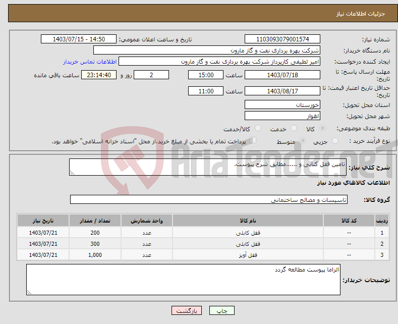 تصویر کوچک آگهی نیاز انتخاب تامین کننده-تامین قفل کتابی و ......مطابق شرح پیوست.