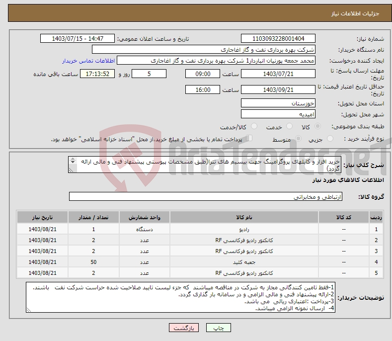 تصویر کوچک آگهی نیاز انتخاب تامین کننده-خرید افزار و کابلهای پروگرامینگ جهت بیسیم های تترا(طبق مشخصات پیوستی پیشنهاد فنی و مالی ارائه گردد) ایران کد استفاده شده مشابه میباشد.