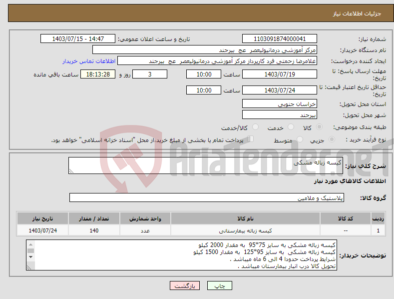 تصویر کوچک آگهی نیاز انتخاب تامین کننده-کیسه زباله مشکی 