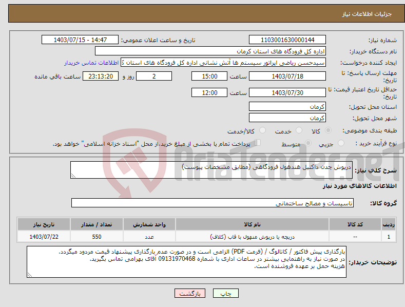 تصویر کوچک آگهی نیاز انتخاب تامین کننده-درپوش چدن داکتیل هندهول فرودگاهی (مطابق مشخصات پیوست)