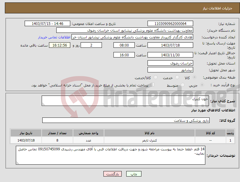 تصویر کوچک آگهی نیاز انتخاب تامین کننده-خون کنترل 