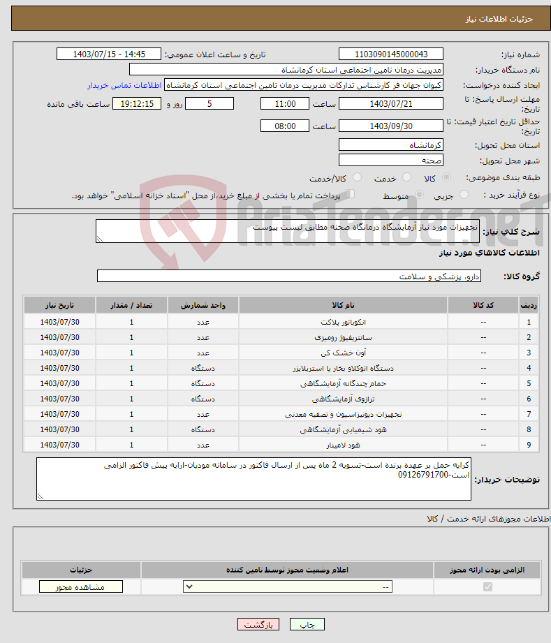 تصویر کوچک آگهی نیاز انتخاب تامین کننده-تجهیزات مورد نیاز آزمایشگاه درمانگاه صحنه مطابق لیست پیوست