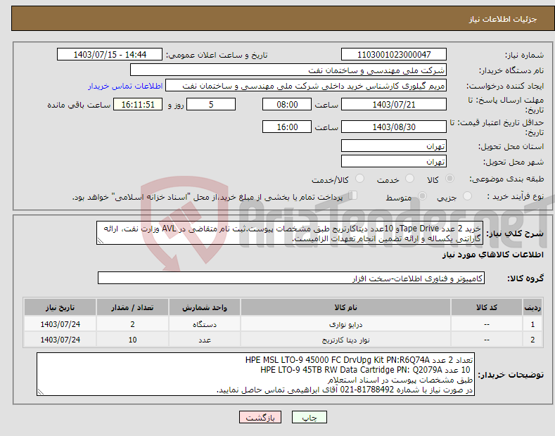 تصویر کوچک آگهی نیاز انتخاب تامین کننده-خرید 2 عدد Tape Driveو 10عدد دیتاکارتریج طبق مشخصات پیوست.ثبت نام متقاضی در AVL وزارت نفت، ارائه گارانتی یکساله و ارائه تضمین انجام تعهدات الزامیست.