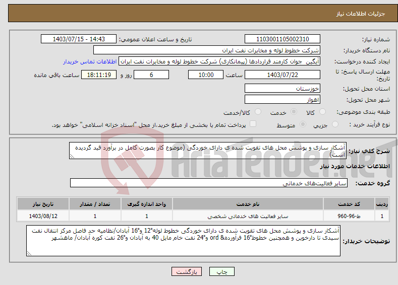 تصویر کوچک آگهی نیاز انتخاب تامین کننده-آشکار سازی و پوشش محل های تقویت شده ی دارای خوردگی (موضوع کار بصورت کامل در برآورد قید گردیده است)