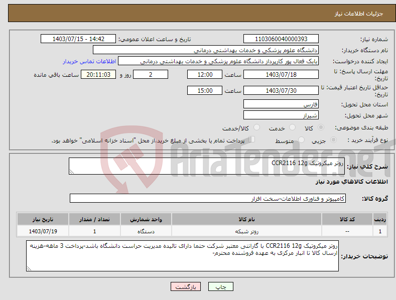 تصویر کوچک آگهی نیاز انتخاب تامین کننده-روتر میکروتیک CCR2116 12g