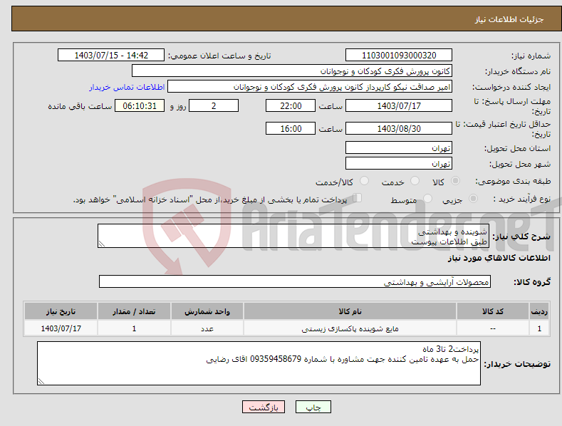 تصویر کوچک آگهی نیاز انتخاب تامین کننده-شوینده و بهداشتی طبق اطلاعات پیوست