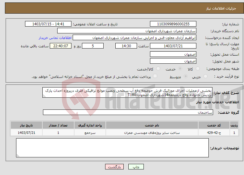 تصویر کوچک آگهی نیاز انتخاب تامین کننده-بخشی ازعملیات اجرای موزائیک فرش حوضچه دفع آب سطحی ونصب موانع ترافیکی فلزی درپروژه احداث پارک پردیس خانواده واقع درمنطقه14شهرداری اصفهان-T180