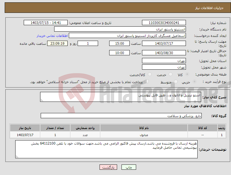 تصویر کوچک آگهی نیاز انتخاب تامین کننده-استو نیتریل و اتانول و... طبق فایل پیوستی