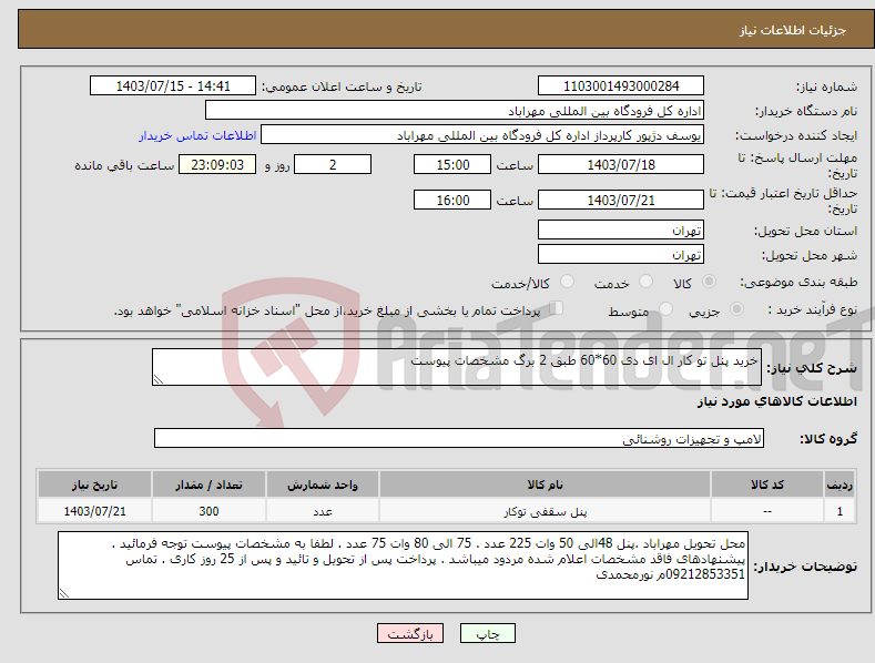 تصویر کوچک آگهی نیاز انتخاب تامین کننده-خرید پنل تو کار ال ای دی 60*60 طبق 2 برگ مشخصات پیوست 