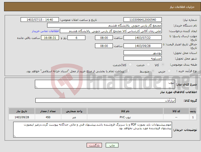 تصویر کوچک آگهی نیاز انتخاب تامین کننده-تیوب