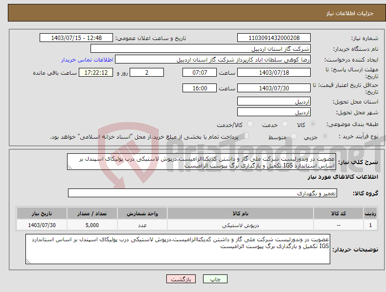 تصویر کوچک آگهی نیاز انتخاب تامین کننده-عضویت در وندورلیست شرکت ملی گاز و داشتن کدیکتاالزامیست.درپوش لاستیکی درب پولیکای اسپندل بر اساس استاندارد IGS تکمیل و بارگذاری برگ پیوست الزامیست