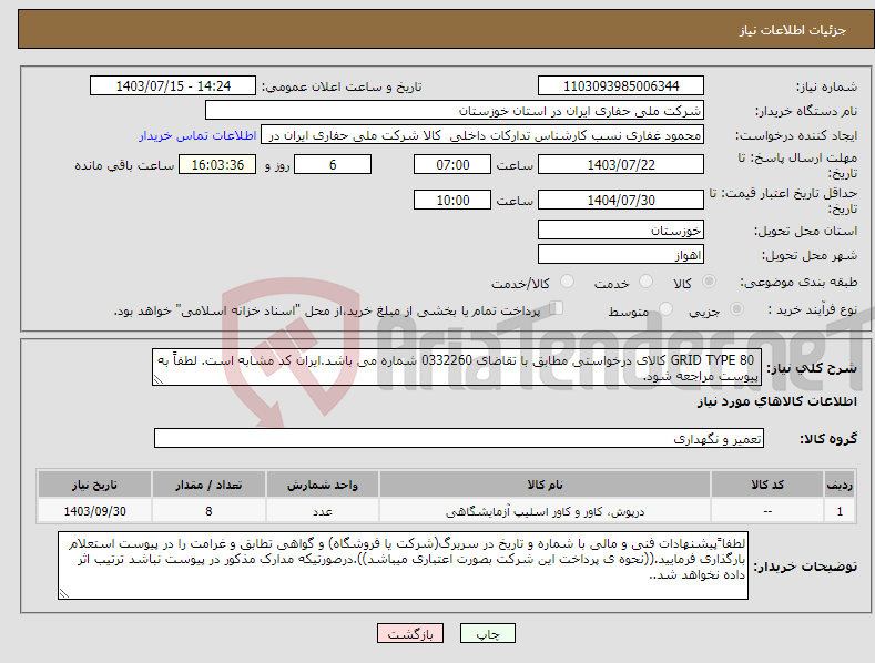 تصویر کوچک آگهی نیاز انتخاب تامین کننده- GRID TYPE 80 کالای درخواستی مطابق با تقاضای 0332260 شماره می باشد.ایران کد مشابه است. لطفاً به پیوست مراجعه شود.