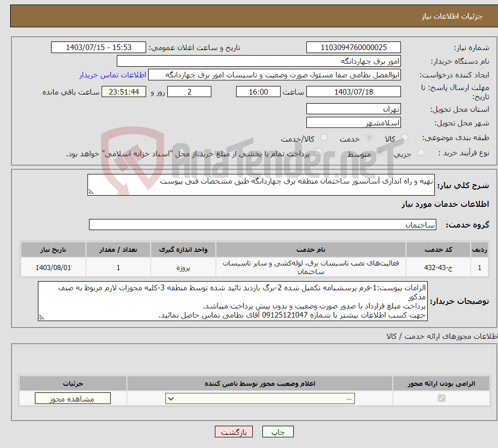 تصویر کوچک آگهی نیاز انتخاب تامین کننده-تهیه و راه اندازی آسانسور ساختمان منطقه برق چهاردانگه طبق مشخصات فنی پیوست