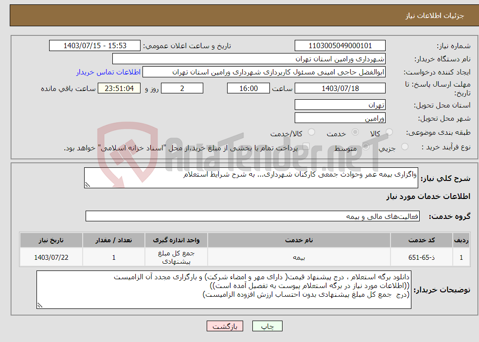 تصویر کوچک آگهی نیاز انتخاب تامین کننده-واگزاری بیمه عمر وحوادث جمعی کارکنان شهرداری... به شرح شرایط استعلام