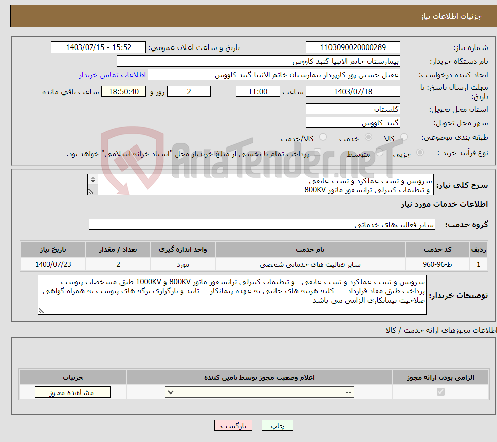 تصویر کوچک آگهی نیاز انتخاب تامین کننده-سرویس و تست عملکرد و تست عایقی و تنظیمات کنترلی ترانسفور ماتور 800KV و 1000KV طبق مشخصات پیوست