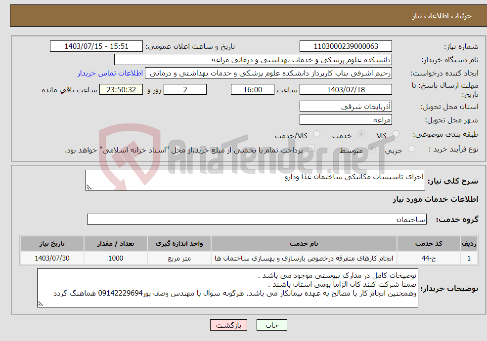 تصویر کوچک آگهی نیاز انتخاب تامین کننده-اجرای تاسیسات مکانیکی ساختمان غذا ودارو