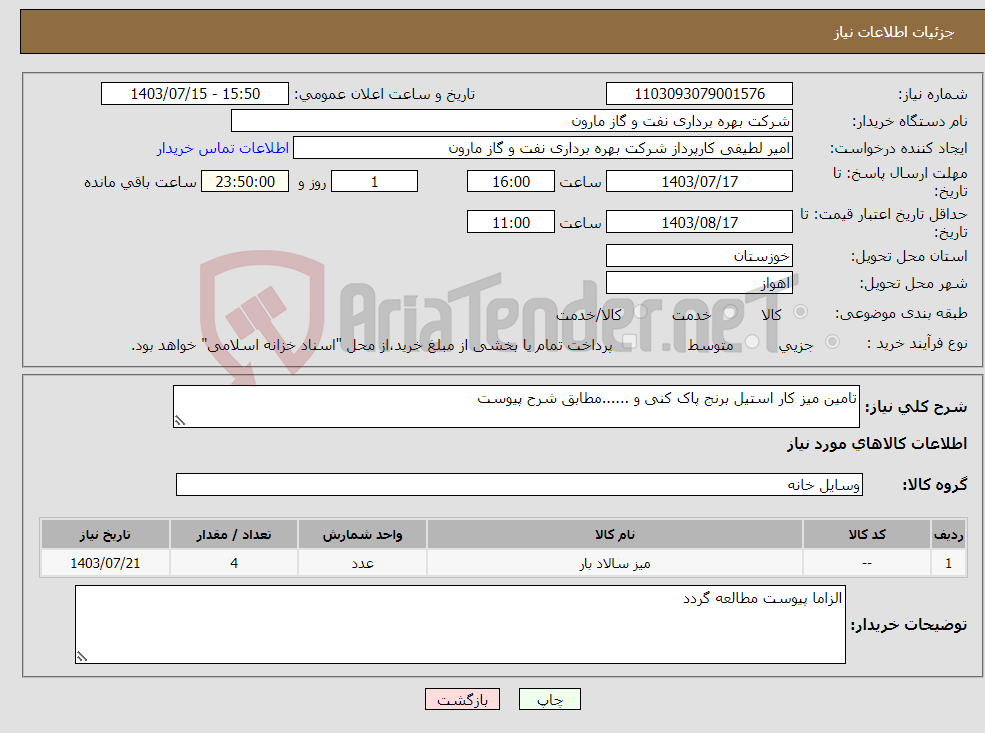 تصویر کوچک آگهی نیاز انتخاب تامین کننده-تامین میز کار استیل برنج پاک کنی و ......مطابق شرح پیوست