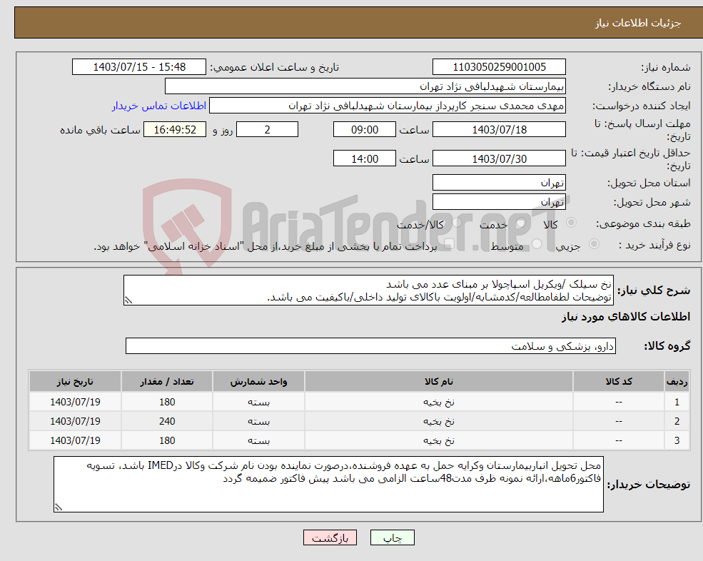 تصویر کوچک آگهی نیاز انتخاب تامین کننده-نخ سیلک /ویکریل اسپاچولا بر مبنای عدد می باشد توضیحات لطفامطالعه/کدمشابه/اولویت باکالای تولید داخلی/باکیفیت می باشد.