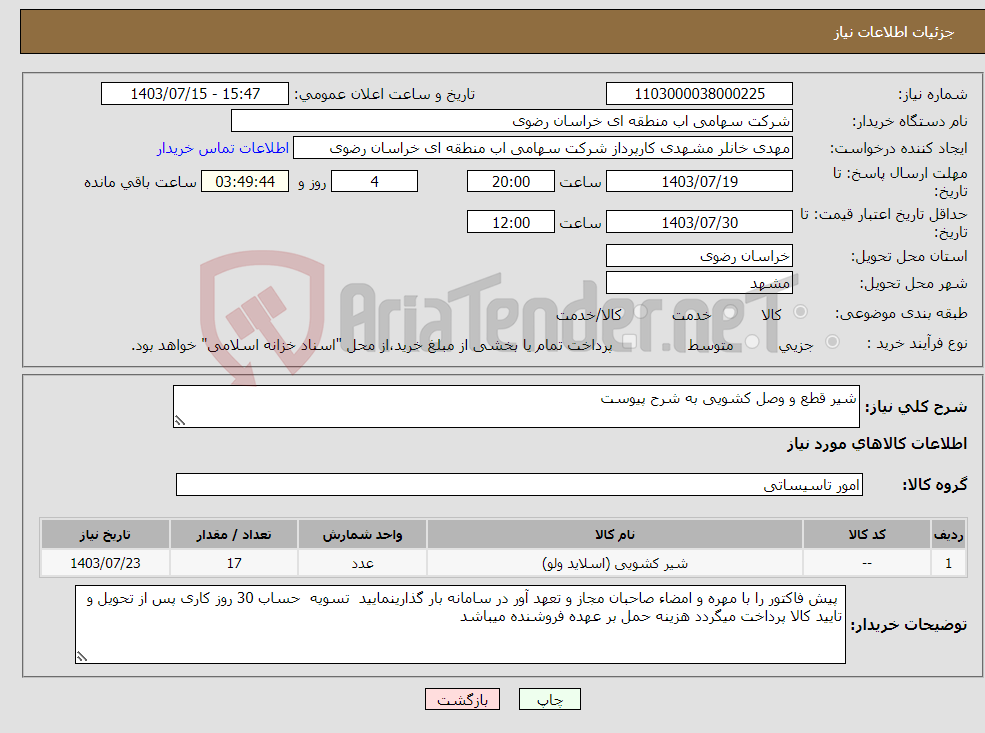 تصویر کوچک آگهی نیاز انتخاب تامین کننده-شیر قطع و وصل کشویی به شرح پیوست