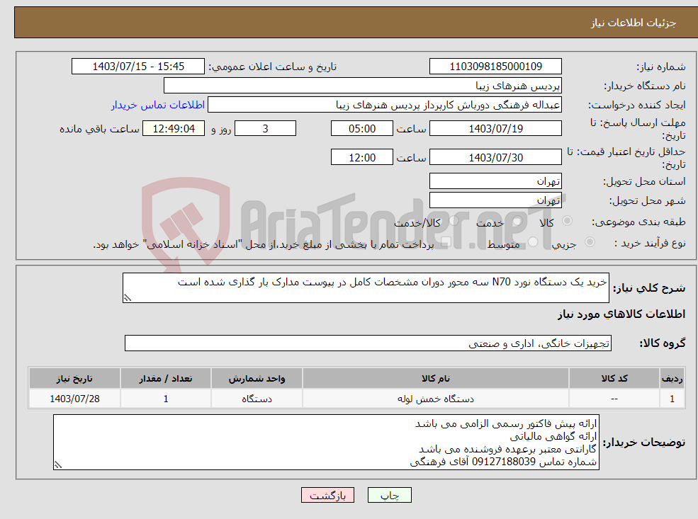 تصویر کوچک آگهی نیاز انتخاب تامین کننده-خرید یک دستگاه نورد N70 سه محور دوران مشخصات کامل در پیوست مدارک بار گذاری شده است 