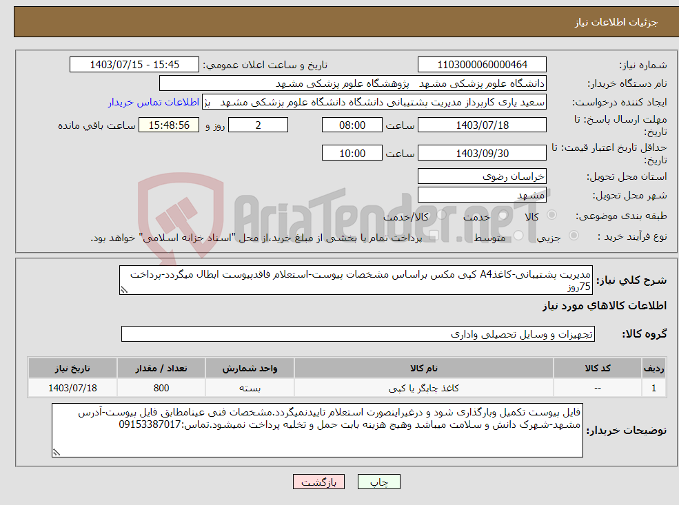 تصویر کوچک آگهی نیاز انتخاب تامین کننده-مدیریت پشتیبانی-کاغذA4 کپی مکس براساس مشخصات پیوست-استعلام فاقدپیوست ابطال میگردد-پرداخت 75روز