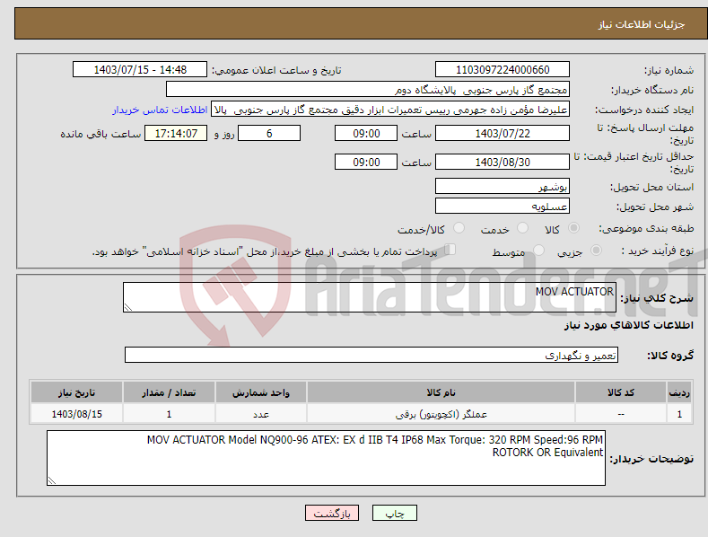 تصویر کوچک آگهی نیاز انتخاب تامین کننده-MOV ACTUATOR