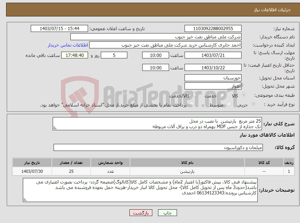 تصویر کوچک آگهی نیاز انتخاب تامین کننده-25 متر مربع پارتیشن با نصب در محل تک جداره از جنس MDF بهمراه دو درب و یراق آلات مربوطه