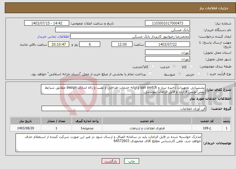 تصویر کوچک آگهی نیاز انتخاب تامین کننده-پشتیبانی تجهیزات ذخیره ساز و san switch و ارائه خدمات طراحی و نصب و رااه اندازی design مطابق شرایط پیش نویس قراردد و فایل الزامات پیوستی. 