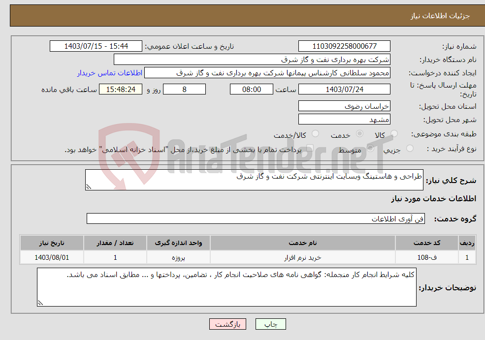 تصویر کوچک آگهی نیاز انتخاب تامین کننده-طراحی و هاستینگ وبسایت اینترنتی شرکت نفت و گاز شرق