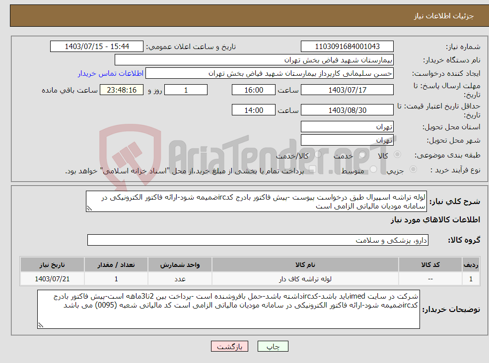 تصویر کوچک آگهی نیاز انتخاب تامین کننده-لوله تراشه اسپیرال طبق درخواست پیوست -پیش فاکتور بادرج کدircضمیمه شود-ارائه فاکتور الکترونیکی در سامانه مودیان مالیاتی الزامی است 