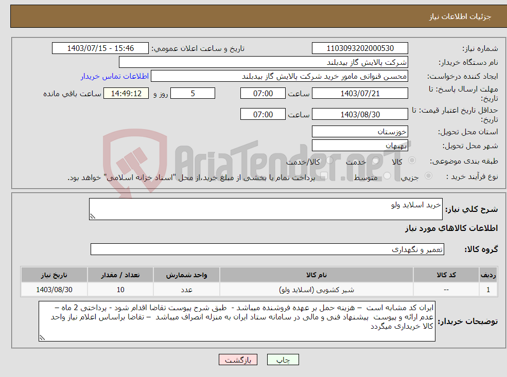 تصویر کوچک آگهی نیاز انتخاب تامین کننده-خرید اسلاید ولو 