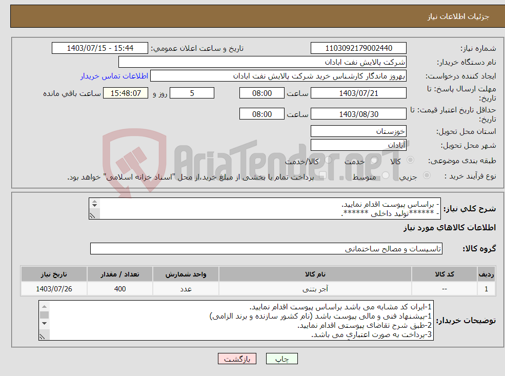 تصویر کوچک آگهی نیاز انتخاب تامین کننده-- براساس پیوست اقدام نمایید. - ******تولید داخلی ******. - شماره تماس:06153183711 