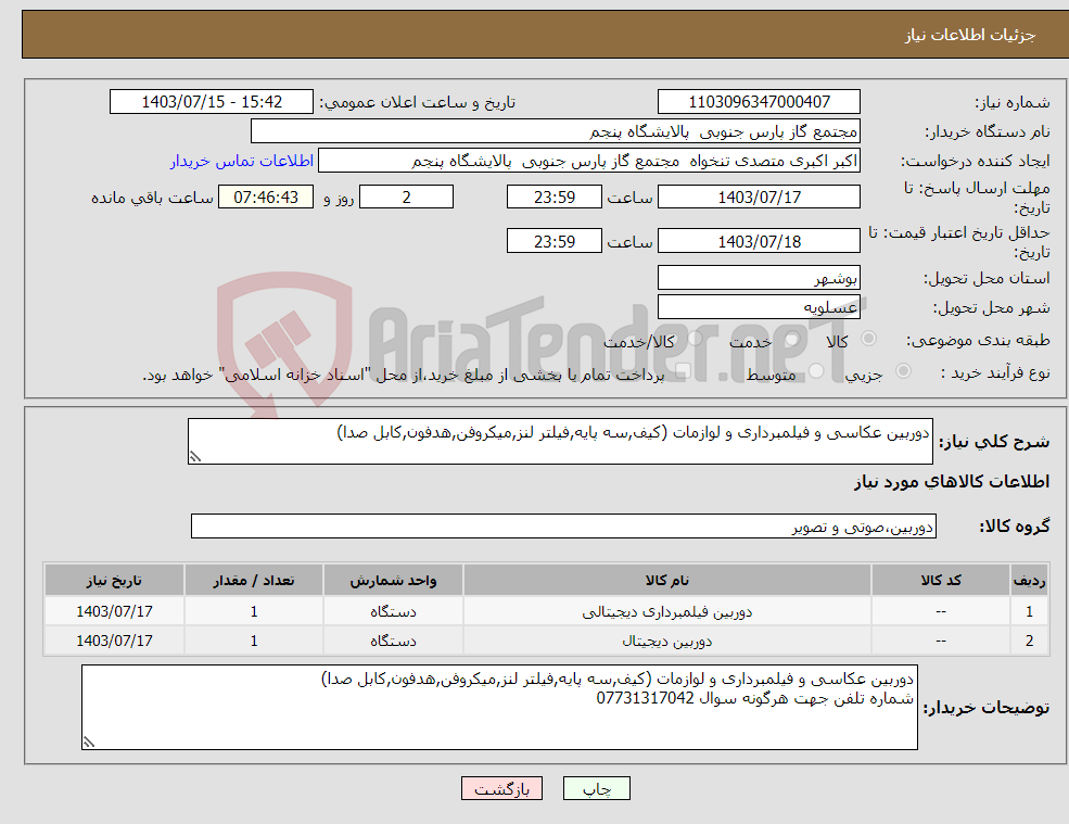 تصویر کوچک آگهی نیاز انتخاب تامین کننده-دوربین عکاسی و فیلمبرداری و لوازمات (کیف,سه پایه,فیلتر لنز,میکروفن,هدفون,کابل صدا)