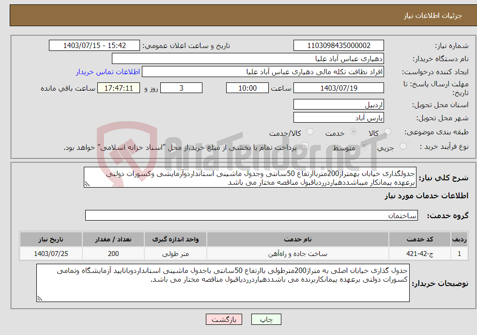تصویر کوچک آگهی نیاز انتخاب تامین کننده-جدولگذاری خیابان بهمتراژ200مترباارتفاع 50سانتی وجدول ماشینی استانداردوآزمایشی وکسورات دولتی برعهده پیمانکار میباشددهیاردرردیاقبول مناقصه مختار می باشد